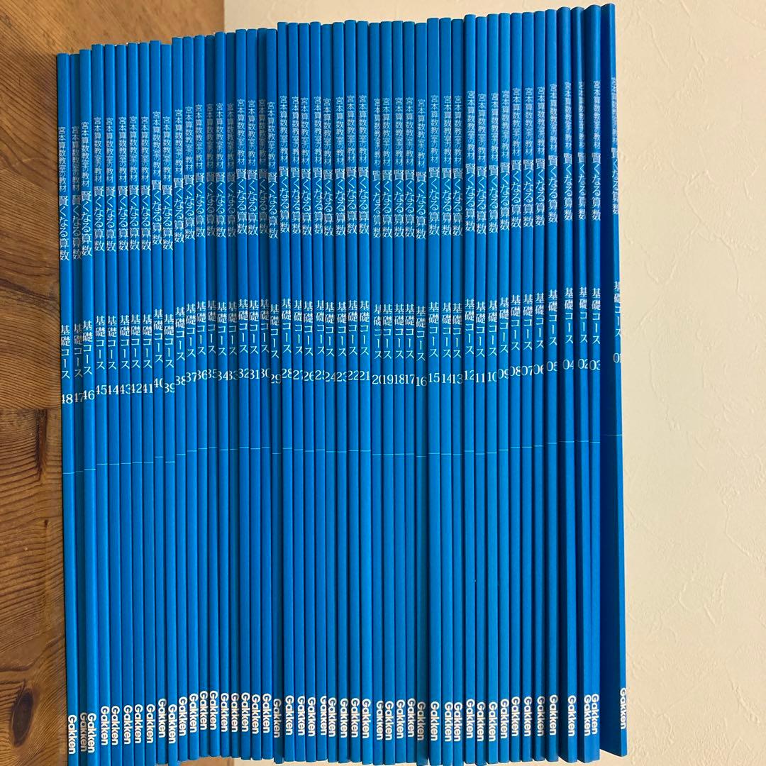 宮本算数教室の教材賢くなる算数　基礎コース　1〜48